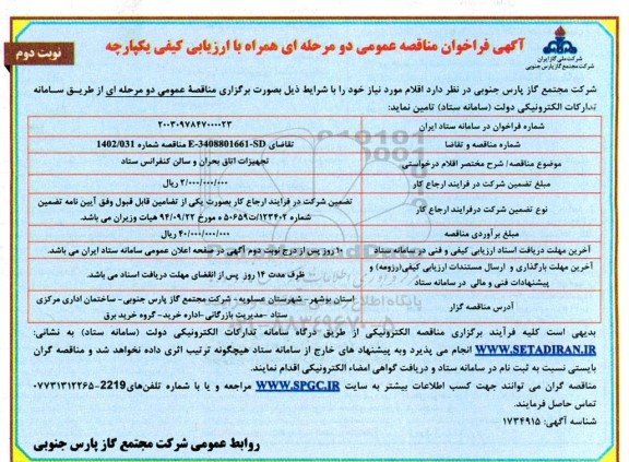 مناقصه خرید تجهیزات اتاق بحران و سالن کنفرانس ستاد - نوبت دوم 