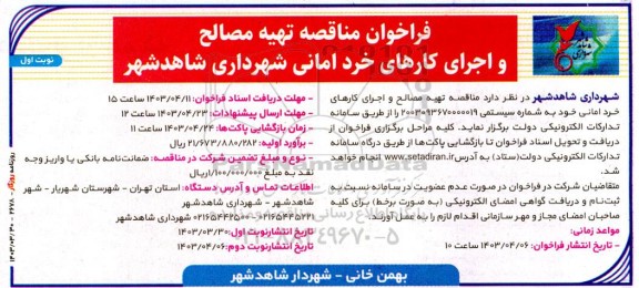 فراخوان مناقصه تهیه مصالح و اجرای کارهای خرد امانی