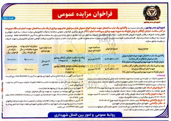 مزایده واگذاری یک باب ساختمان جهت عرضه انواع دمنوشها و سردنوشها و ...- نوبت دوم 