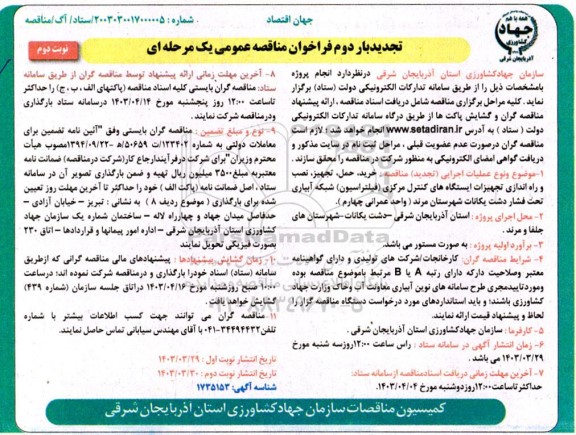 تجدید مناقصه خرید، حمل، تجهیز، نصب و راه اندازی تجهیزات ایستگاه های کنترل مرکزی  / بار دوم / نوبت دوم