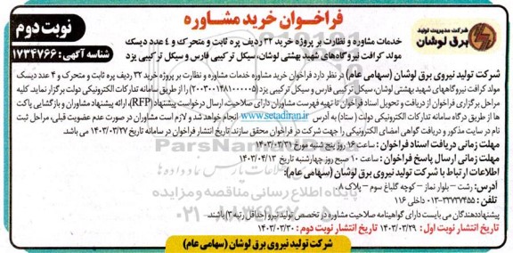 فراخوان خرید مشاوره خدمات مشاوره و نظارت بر پروژه خرید 32 ردیف پره ثابت و متحرک ...- نوبت دوم 