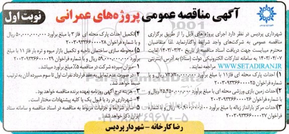 مناقصه عمومی احداث پارک محله ای فاز 11... 