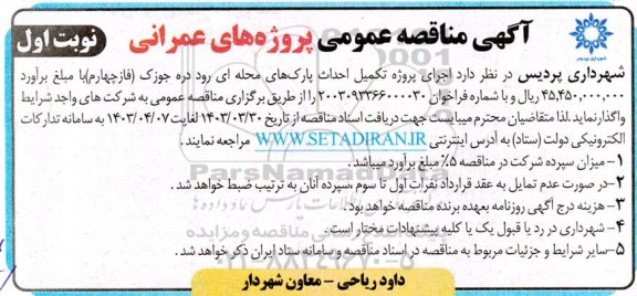 مناقصه عمومی اجرای پروژه تکمیل احداث پارک های محله ای...