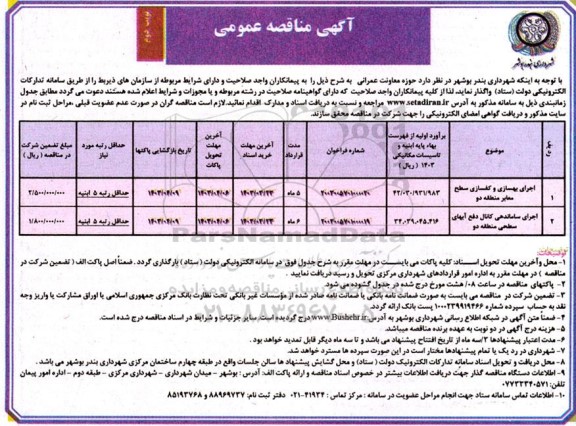 مناقصه اجرای بهسازی و کفسازی سطح معابر منطقه دو .. نوبت دوم 