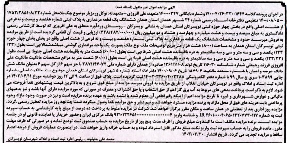 مزایده ششدانگ یک قطعه مرغداری به پلاک ثبتی بخش چهار