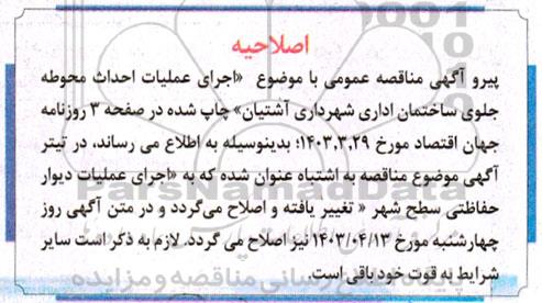 اصلاحیه مناقصه اجرای عملیات دیوار پیش حفاظتی سطح شهر
