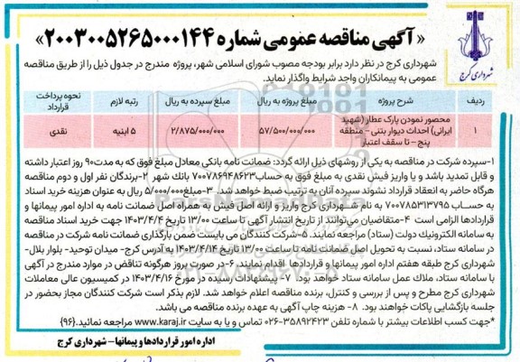 مناقصه محصور نمودن پارک عطار