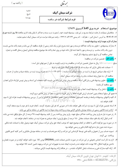 استعلام خرید ورق CK45 و ورق 1.4841 