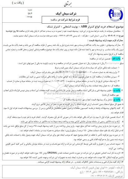 استعلام خرید انواع کنترلر ABB + یونیت انشعابی + کنترلر شنک