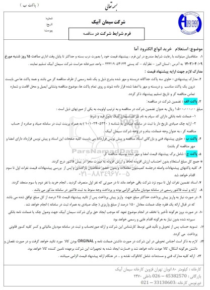  استعلام خرید انواع الکترود آما
