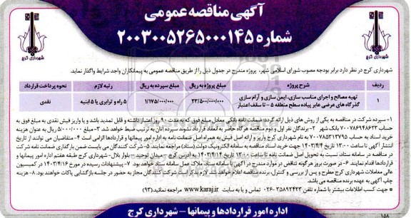 مناقصه عمومی تهیه مصالح و اجرای مناسب سازی، ایمن سازی و آرام سازی گذرگاه های ...