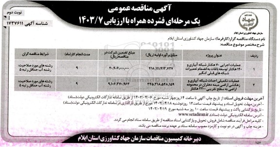 مناقصه عملیات اجرایی 70 هکتار شبکه آبیاری و 140 هکتار توسعه باغات ...- نوبت دوم