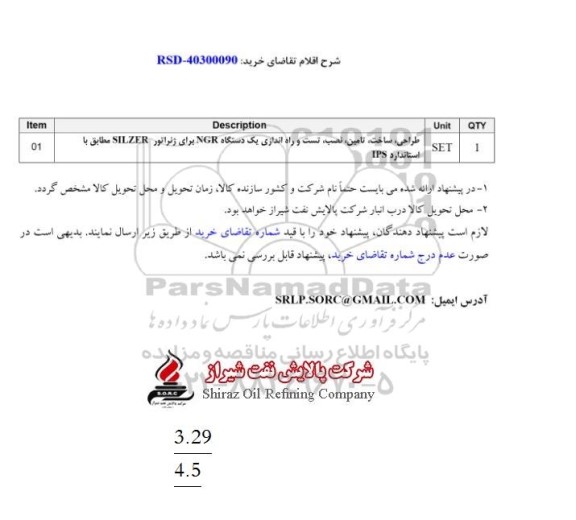 استعلام طراحی،ساخت ،تامین،نصب،تست و راه اندازی یک دستگاه NGR 