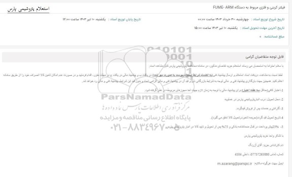 استعلام فیلتر کربنی و فلزی مربوط به دستگاه FUME-ARM