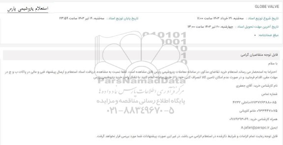 استعلام GLOBE VALVE