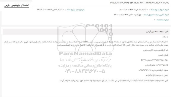 استعلام INSULATION, PIPE SECTION, MAT. MINERAL ROCK WOOL