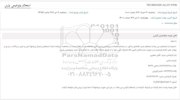استعلام TEE REDUCER ALLOY STEEL