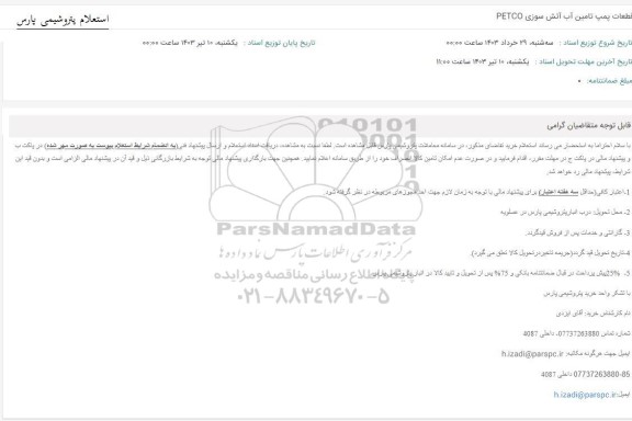 استعلام قطعات پمپ تامین آب آتش سوزی PETCO