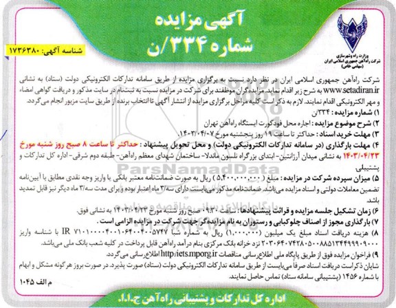 مزایده  اجاره محل فودکورت ایستگاه راه آهن
