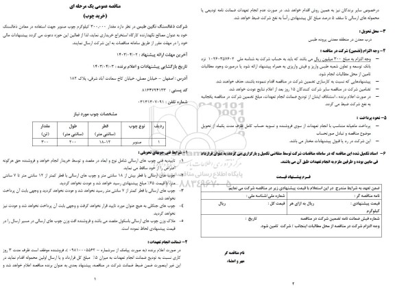 مناقصه عمومی خرید چوب