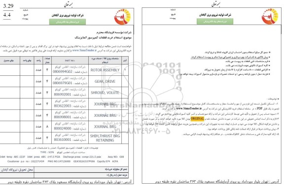  استعلام استعلام خرید قطعات کمپرسور اتمایزینگ