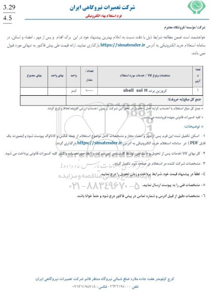 استعلام کروزین برند shell sol H