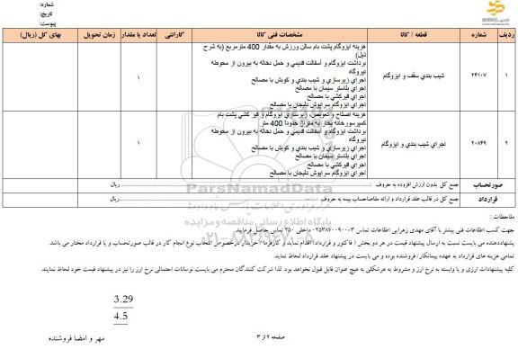 استعلام شیب بندی سقف و ایزوگام و ...