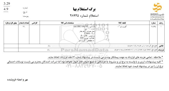 استعلام گلوب والر