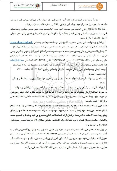استعلام بازسازی ولوهای دیافراگمی تصفیه خانه