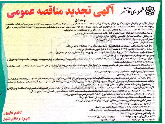 مناقصه اجرای لوله گذاری خیابان رنجبر به کانال قائم 8 تجدید 