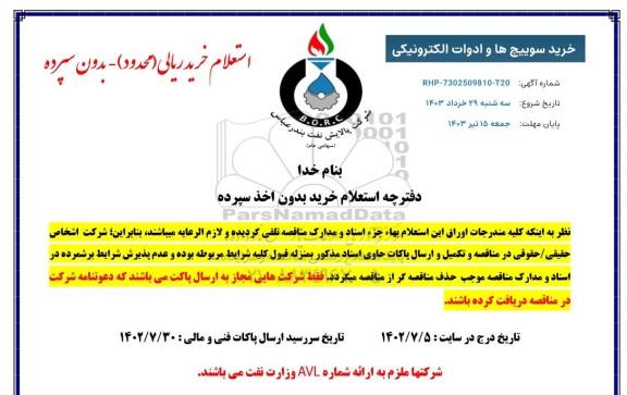 استعلام  خرید سوییچ ها و ادوات الکترونیکی 