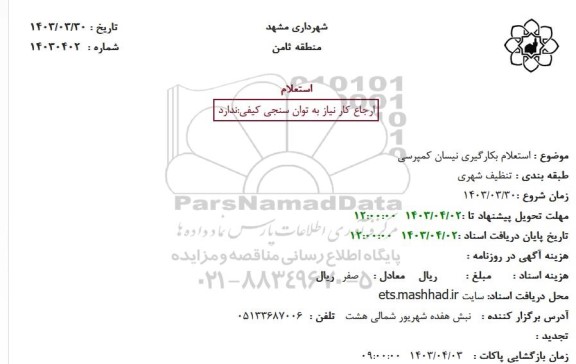 استعلام بکارگیری نیسان کمپرسی