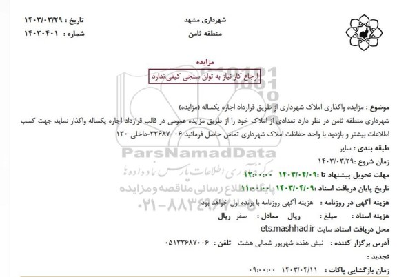 مزایده واگذاری املاک شهرداری