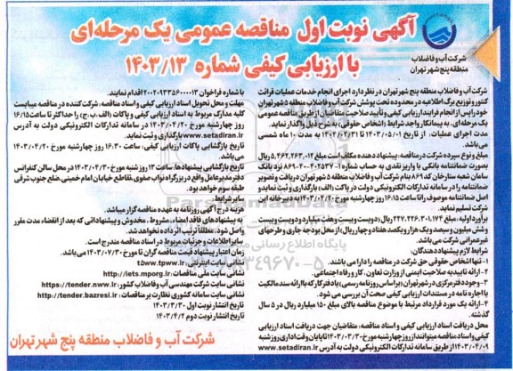 مناقصه انجام خدمات عملیات قرائت کنتور و توزیع برگ اطلاعیه