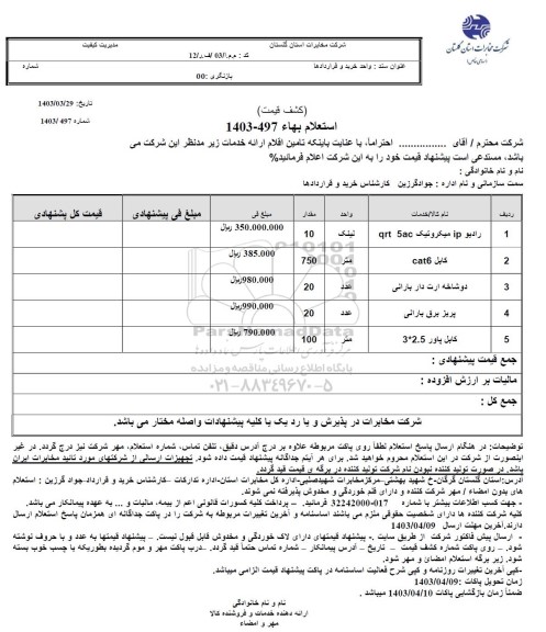 استعلام رادیو IP میکروتیک qrt5 ac ...