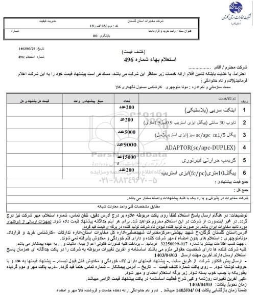 استعلام ایتکت سربی (پلاستیکی) و ...