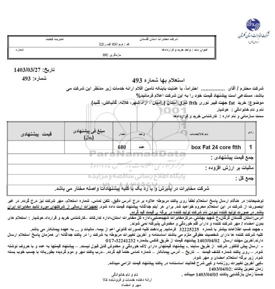 استعلام خرید fat جهت فیبر نوری ftth 