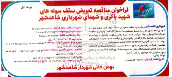 مناقصه تعویض سقف سوله های شهید باکری و شهدای شهرداری