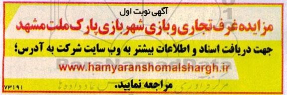 مزایده غرف تجاری و بازی شهربازی پارک ملت 