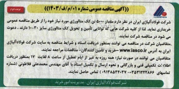 مناقصه‌ عومی مقدار 5000 تن کک متالورژی نوبت دوم 