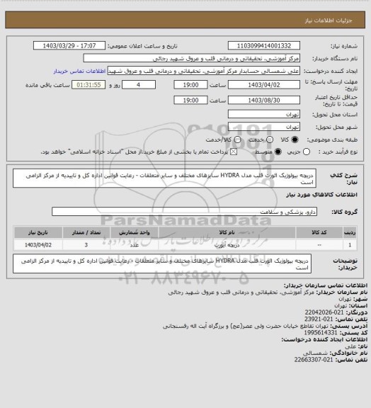 استعلام دریچه بیولوژیک ائورت قلب مدل HYDRA سایزهای مختلف و سایر متعلقات - رعایت قوانین اداره کل و تاییدیه از مرکز الزامی است