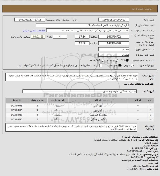 استعلام خرید اقلام کاملا طبق شرح و شرایط پیوستی- الویت با تامین کننده بومی- ایرانکد مشابه- ارائه ضمانت 24 ماهه به صورت مجزا توسط تامین کننده الزامی
