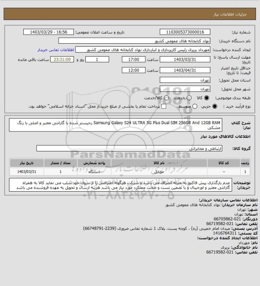 استعلام Samsung Galaxy S24 ULTRA 5G Plus Dual SIM 256GB And 12GB RAM
رجیستر شده با گارانتی معتبر و اصلی با رنگ مشکی
