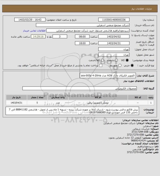 استعلام اکچویتر الکتیکال مارک AOX مدل  aox-005p 4-20ma