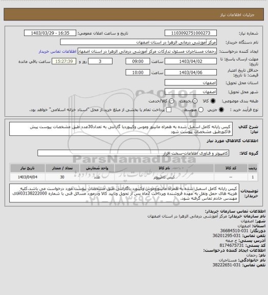 استعلام کیس رایانه کامل اسمبل شده به همراه مانیتور وموس وکیبوردبا گارانتی به تعداد30عدد طبق مشخصات پیوست پیش فاکتورطبق مشخصات پیوست شود