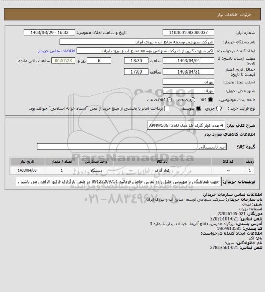 استعلام 4 عدد کولر گازی LG مدل APNW50GT3E0