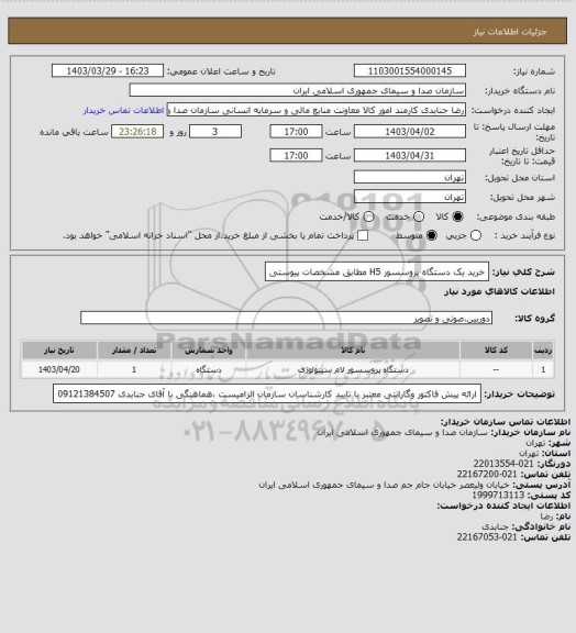 استعلام خرید یک دستگاه پروسسور H5 مطابق مشخصات پیوستی