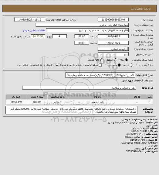 استعلام اکسیژن مایع200تن (200000کیلوگرم)مصرف سه ماهه بیمارستان