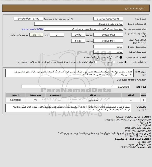 استعلام کشتی چوبی طول40عرض15درارتفاع25جنس چوب ورنگ وروغن کاری شده رنگ آمیزی مطابق طرح دارای کاور طلقی و زیر مخملی وچاپ لوگو سازمان روی طلق به تعداد35 عدد
