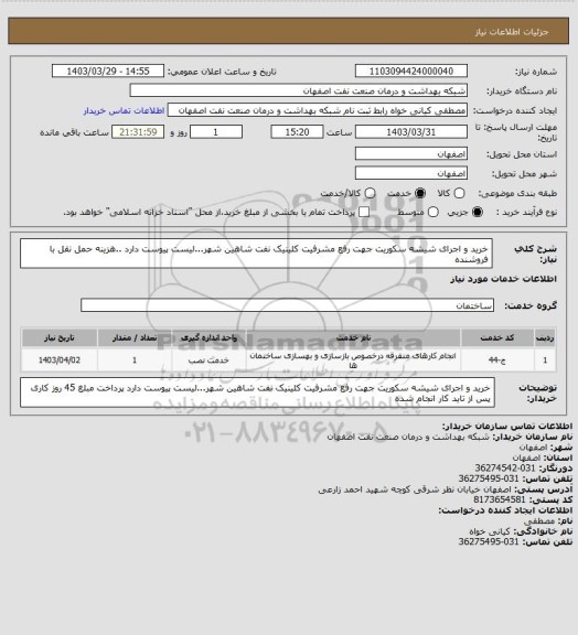 استعلام خرید و  اجرای شیشه سکوریت جهت رفع مشرفیت کلینیک نفت شاهین شهر...لیست پیوست دارد  ..هزینه حمل نقل با فروشنده